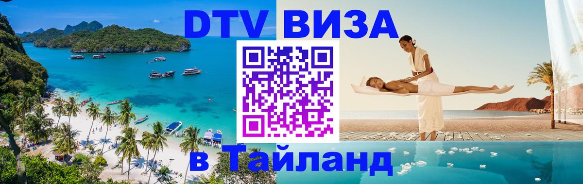 VISA в Тайланд для удалёнщиков 