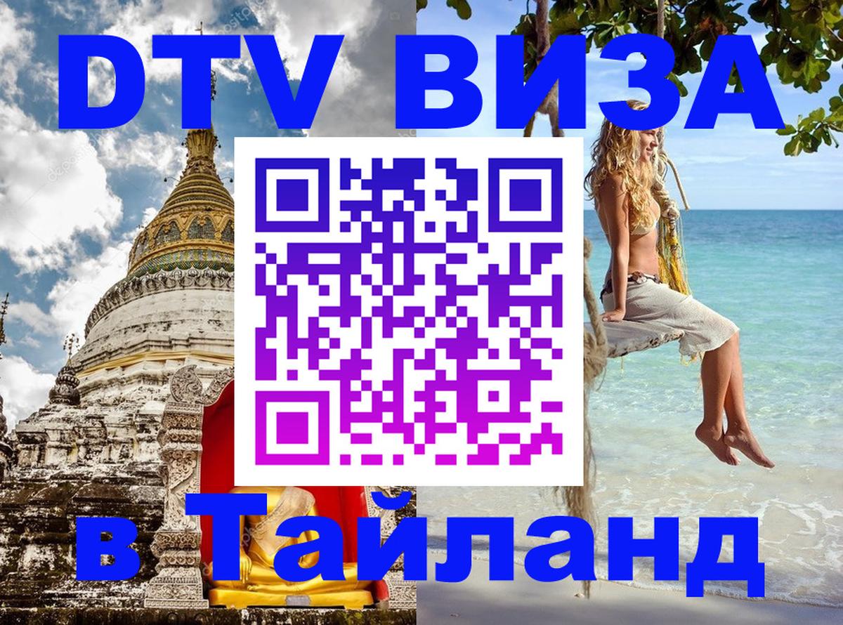 DTV Виза в Тайланд для россиян 