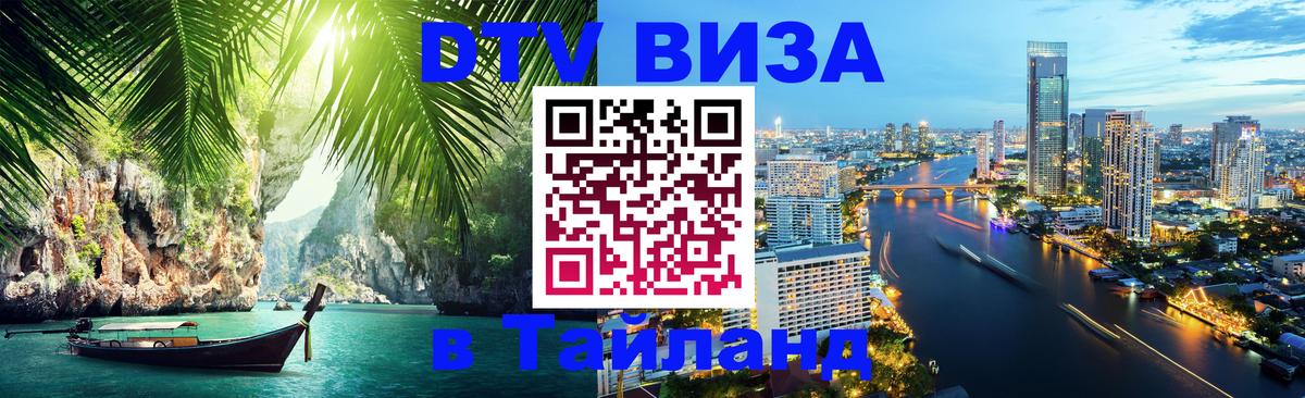 Стоимость и условия DTV визы — оформление в Таиланд под ключ - Пекин 
